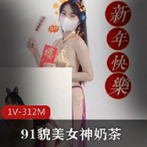 九妖极品网红《奶茶》新年特辑定制剧情