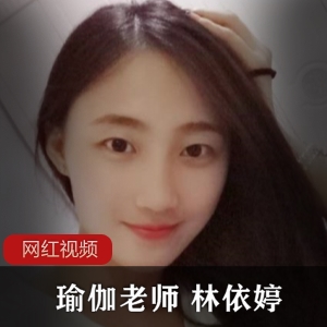 极品美艳瑜伽老师（林依婷）与男学员吃瓜视频曝光，引发强烈争议【637MB】