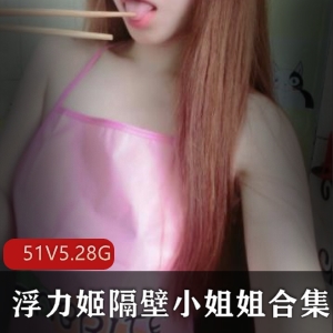 神秘不露脸的人气女王主播浮力姬隔壁小姐姐姐的完整合集