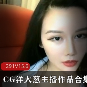 小妲己复出前超美主播绝版视频合集