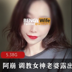 超级人气稀缺真实情侣档有尺度指教系列Twitter妻子阿崩娇妻VIP作品完整合集