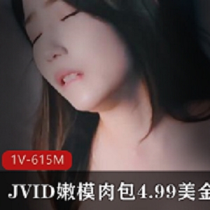 嫩模肉包新作，JVID售价4.99美金