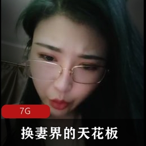 长春夫妻乱来派对，气质妹子戴眼镜，视频7G超大容量！