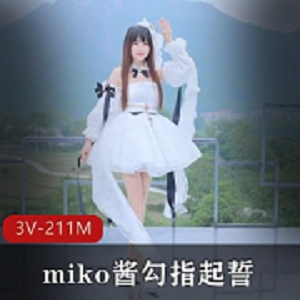 miko酱女神颜值下水图鉴视频吉他妹妹精品211MB资源