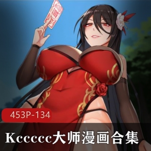 2D--Kccccc大师-人Q封魔师45三人游-134M漫画合集社保画风，另类微口味