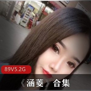 绝活大车灯：涵菱美女专访合集，5.2G视频总计89集