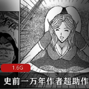 史前一万年作者超助漫画作品合集：1.6G视频，经典搞笑，大B妹子画法