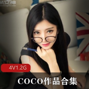 眼镜美女COCO粉嫩性感直播合集1.2G绅士必备