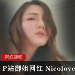 绅士福利！P站女神Nicolove熟妇气质玉兔吸尘器合集，2.2G视频火爆上贤妗