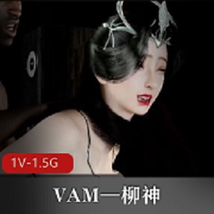 VAM完美世界-柳神用嘴秀[1V-1.5G]