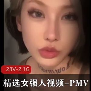 神秘女强人震撼出击！精选PMV视频[28V-2.1G]超火作品推荐