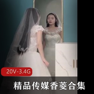 香菱20部作品合集：婚纱新娘、绿帽等剧情片，20V，3.4G，大神力荐，妹子主演，下载观看