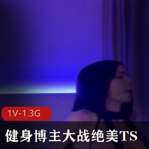 健身博主大战绝美TS：14分钟精彩互动，清晰画面下载观看