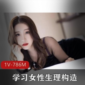 探索女性生理构造奥秘，认真学习科普资源，1V，786M