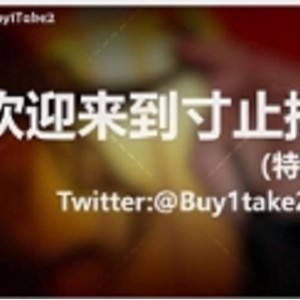 热血挑战：buy1take2寸止合集，更新至JOI2