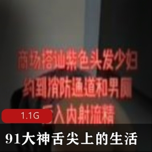 舌尖上的生活：暴力输出妹子御姐视频合集，1.1G资源量